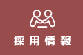 採用情報