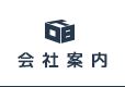 会社案内