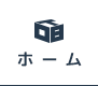 ホーム