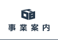 事業案内