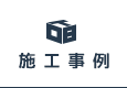 施工事例