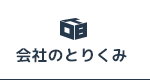 会社のとりくみ