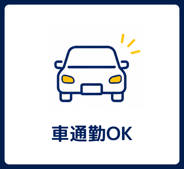 車通勤OK