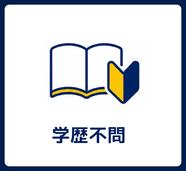 学歴不問