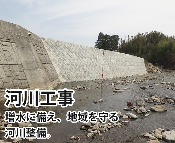 河川工事