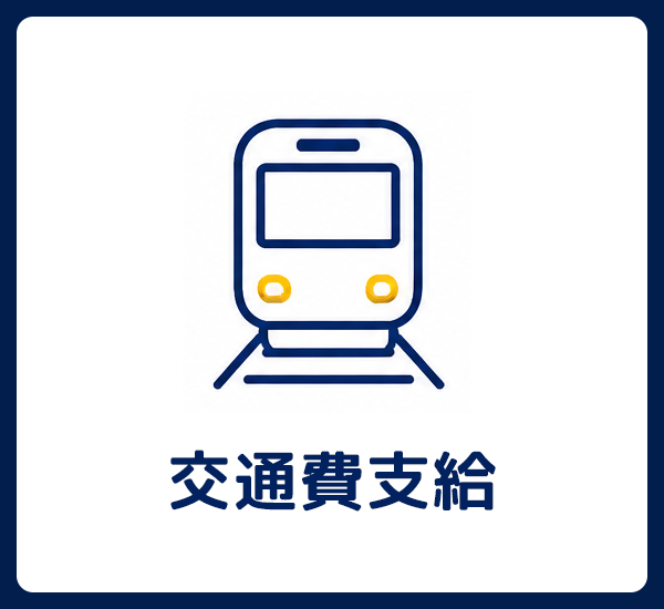 交通費支給