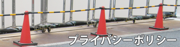 プライバシーポリシー