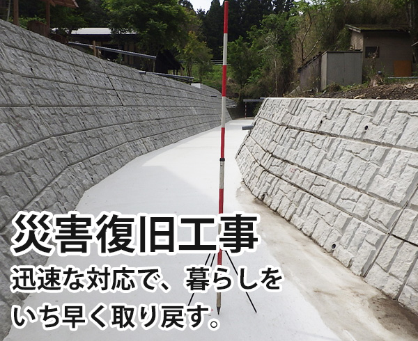 災害復旧工事