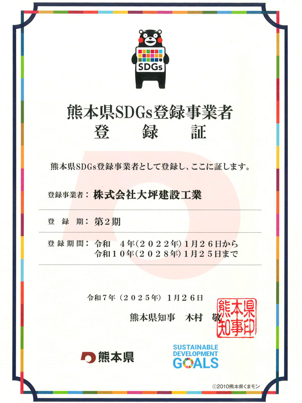 熊本県SDGs登録事業者登録証