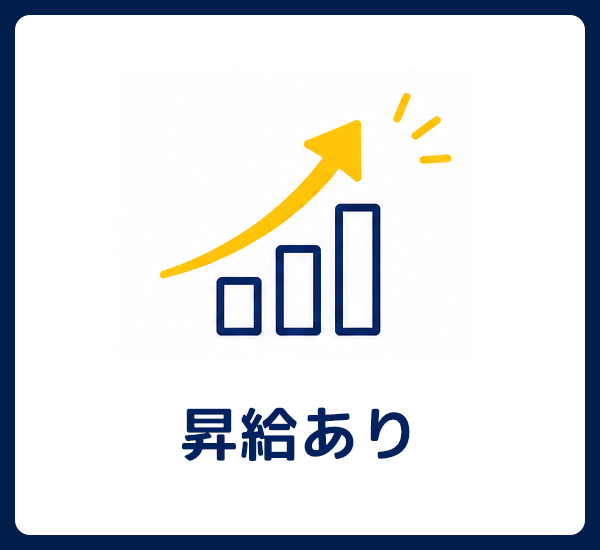昇給あり