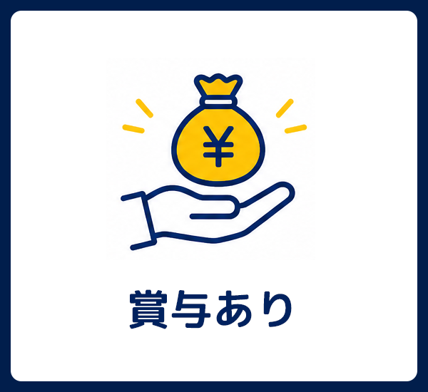 賞与あり
