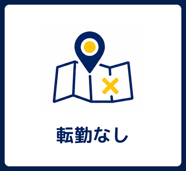 転勤なし