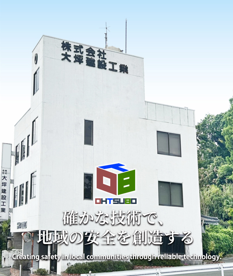 確かな技術で、地域の安全を創造する