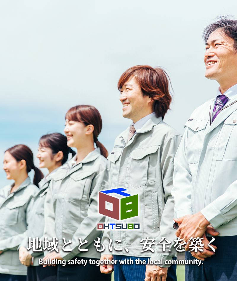 地域とともに、安全を築く