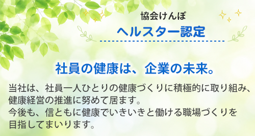 協会けんぽヘルスター認定
