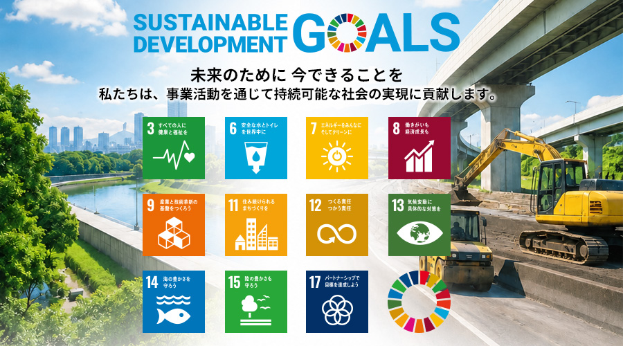 SDGsの取り組み